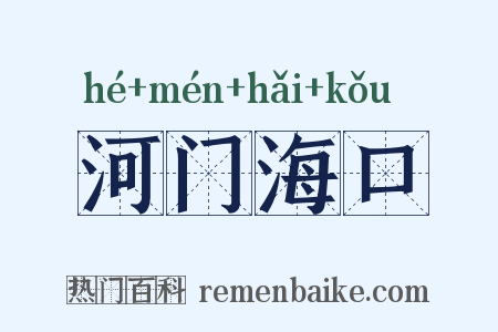 河门海口是什么意思的图片